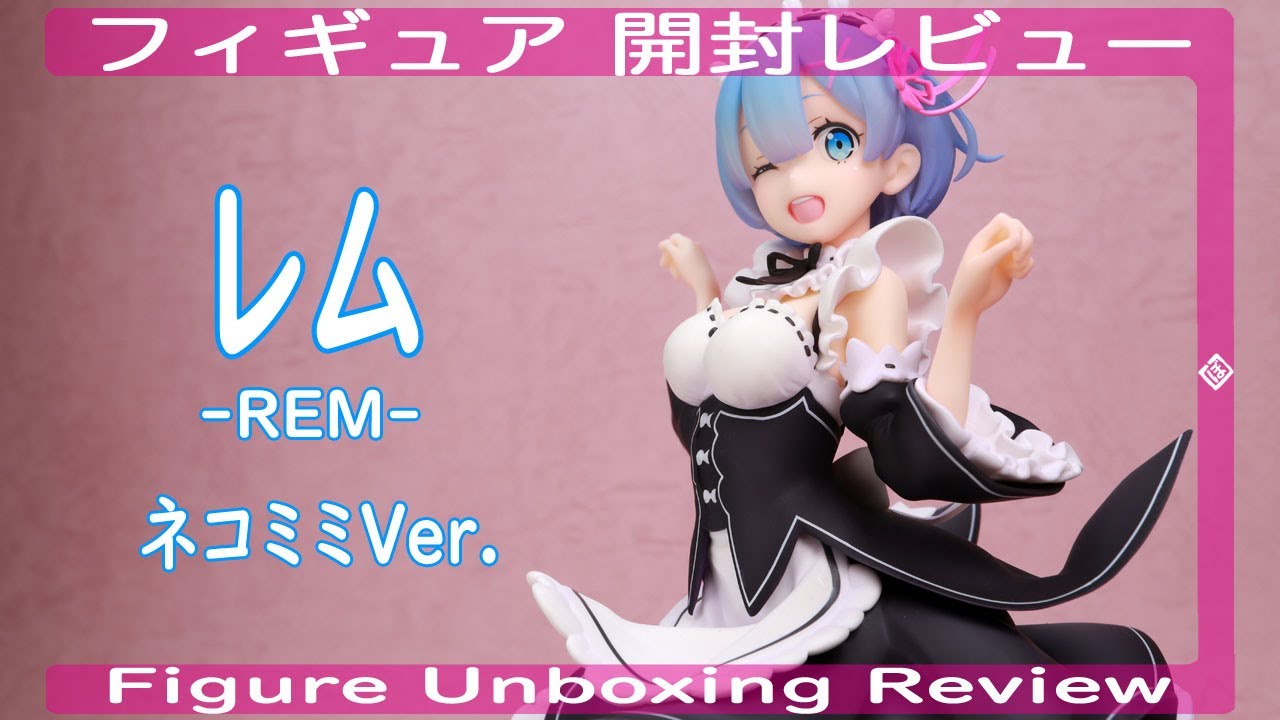 レム -REM- ネコミミVer. フィギュア開封レビュー ALPHA x OMEGA
