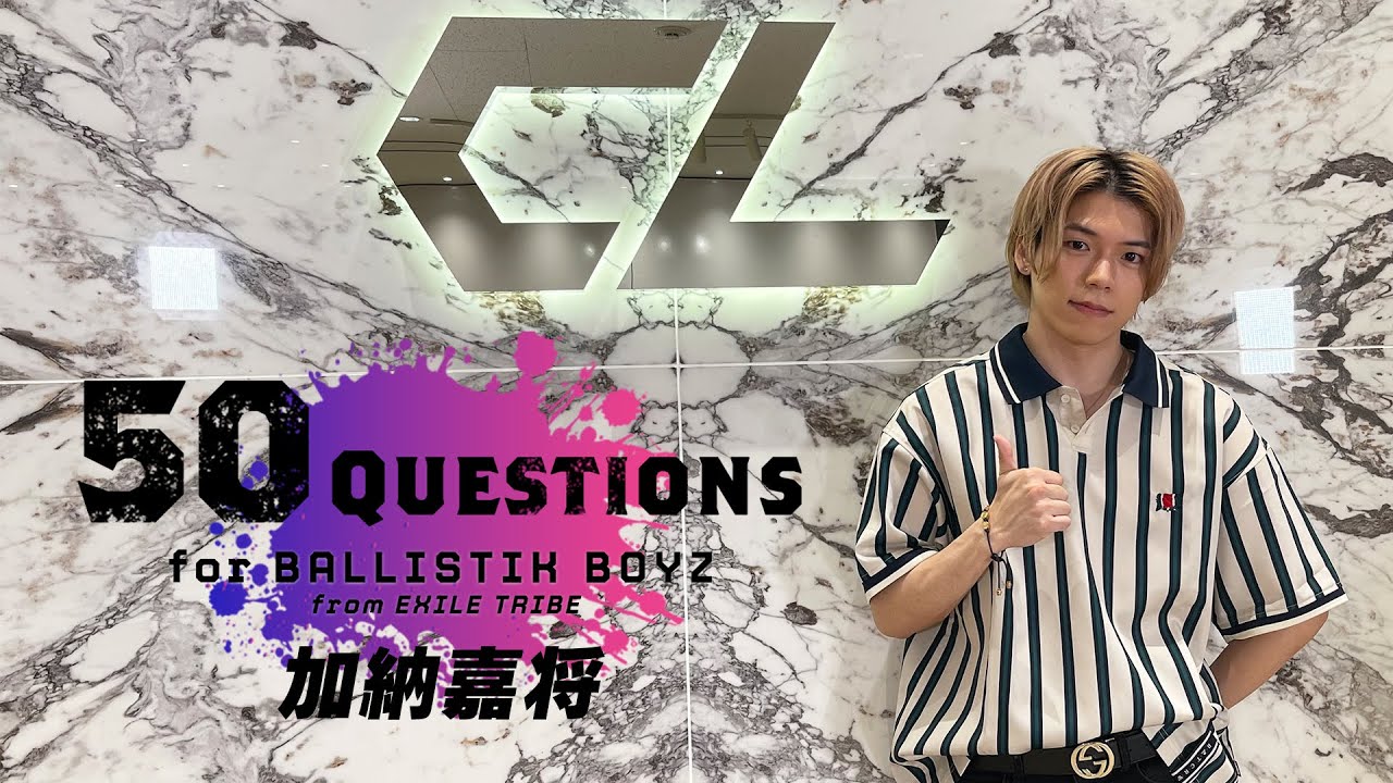 50 Questions for BALLISTIK BOYZ ～加納嘉将～ - YouTube