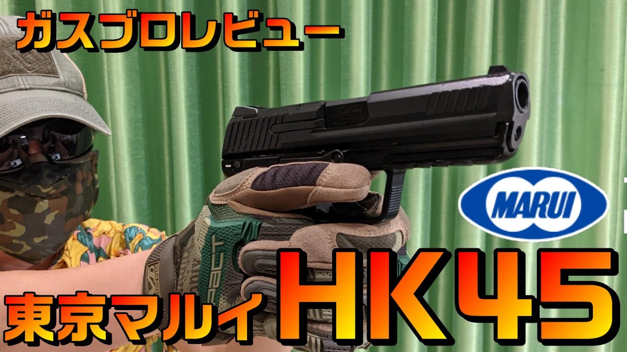 大きいマガジンで快調動作‼東京マルイHK45 ガスブローバックガン - YouTube