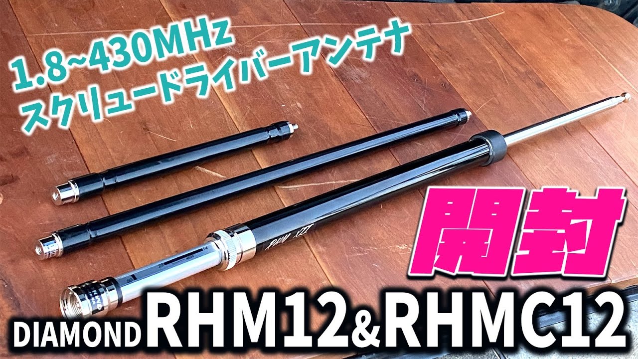 Amateur Radio Screwdriver Antennas: Daiichi Dempa Kogyo RHM12