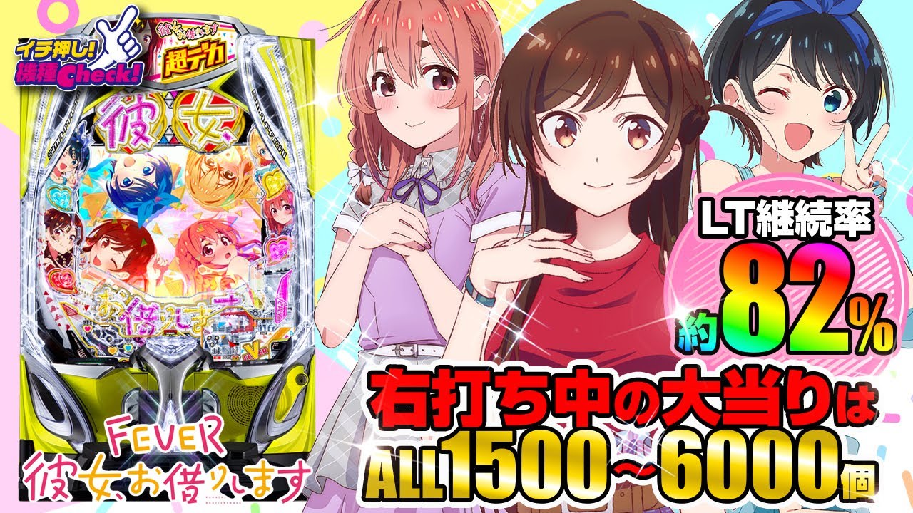 eフィーバー彼女、お借りします | ハズセ