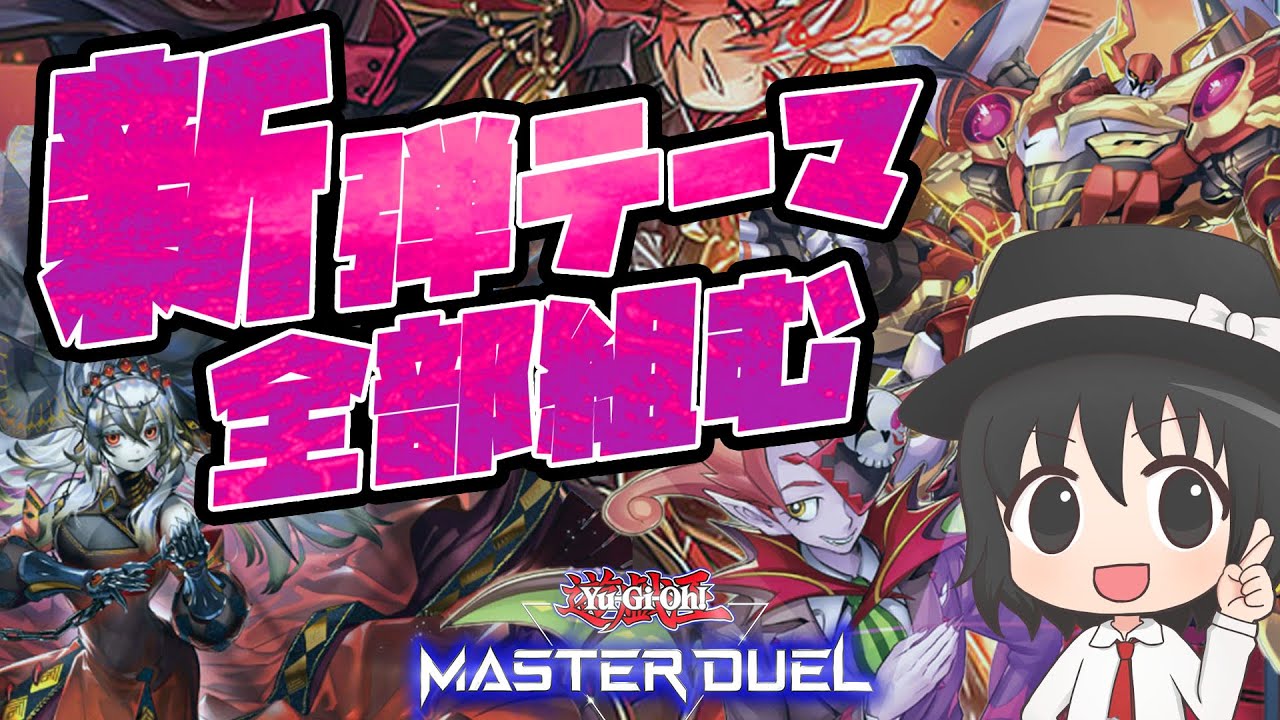 遊戯王マスターデュエル】新弾の全テーマのデッキレシピ＆展開をプロが