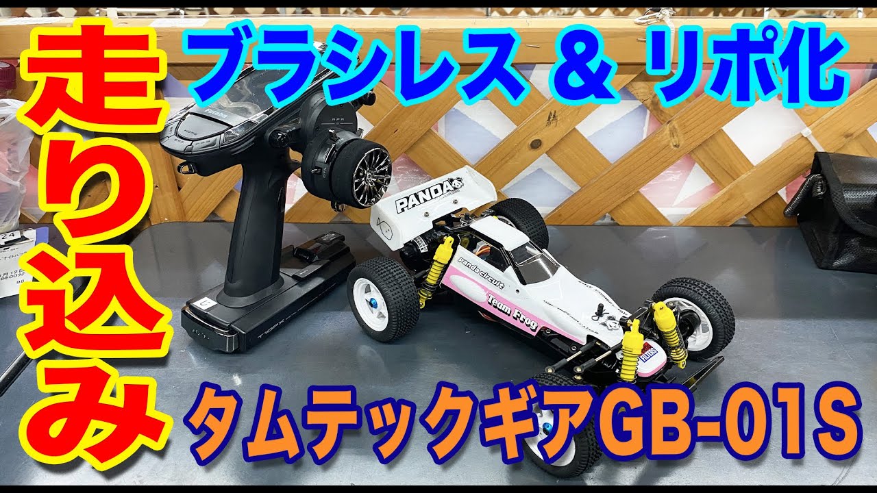 RCミニバギー】生まれ変わったタムテックギアで走り込みしてきました