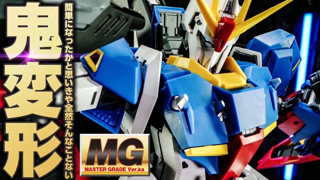 ウェイブライダーへ完全変形！MGゼータガンダムVer.kaの変形構造が複雑