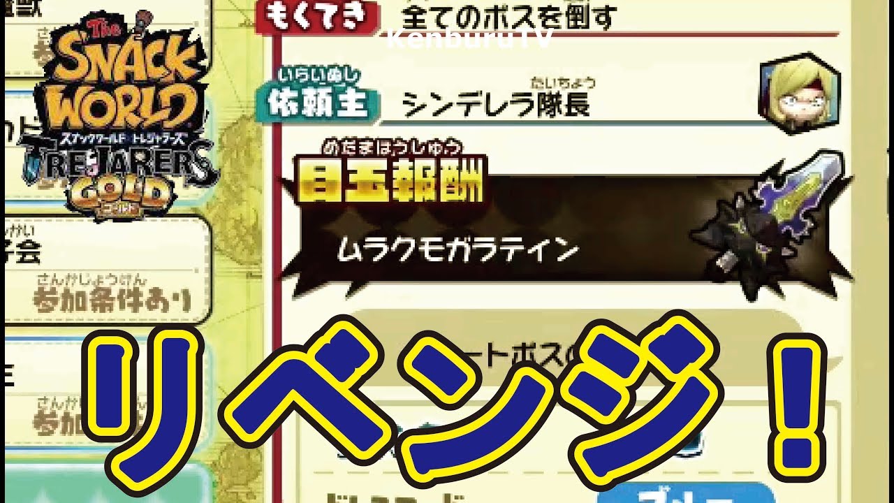 スナックワールドトレジャラーズゴールド】神回！？ムラクモガラティン