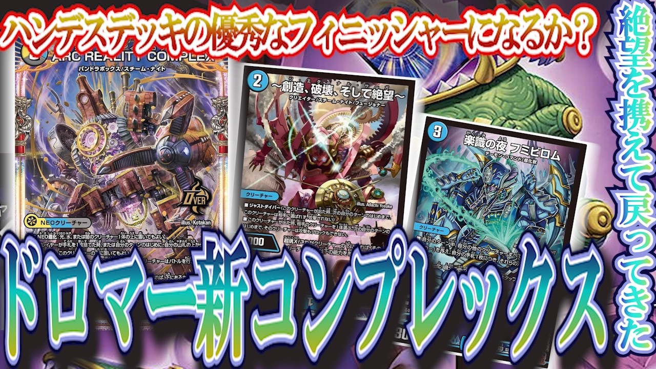 新弾のメインカード！ドロマーコンプレックス【デュエマ/対戦】 - YouTube