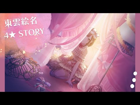 東雲絵名 / 4☆ Story】「ミステリーツアーの洗礼？」前＋後編