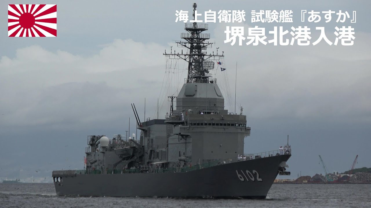 M230715B【4K】海上自衛隊 試験艦『あすか』 堺泉北港入港 - YouTube