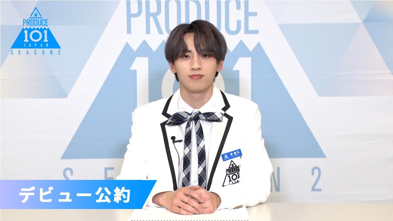 許 豊凡(Xu Fengfan)が「もしデビューメンバーに選ばれたら」｜PRODUCE