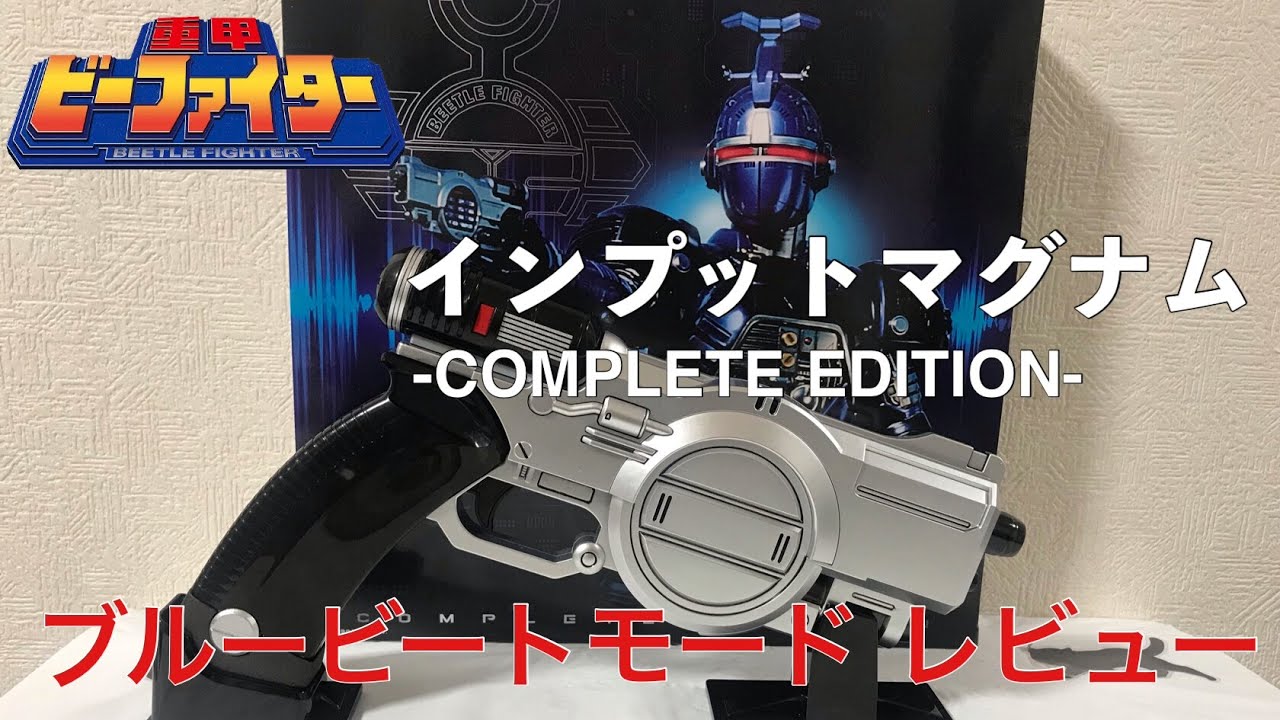 インプットマグナム COMPLETE EDITION -ブルービートモード- レビュー