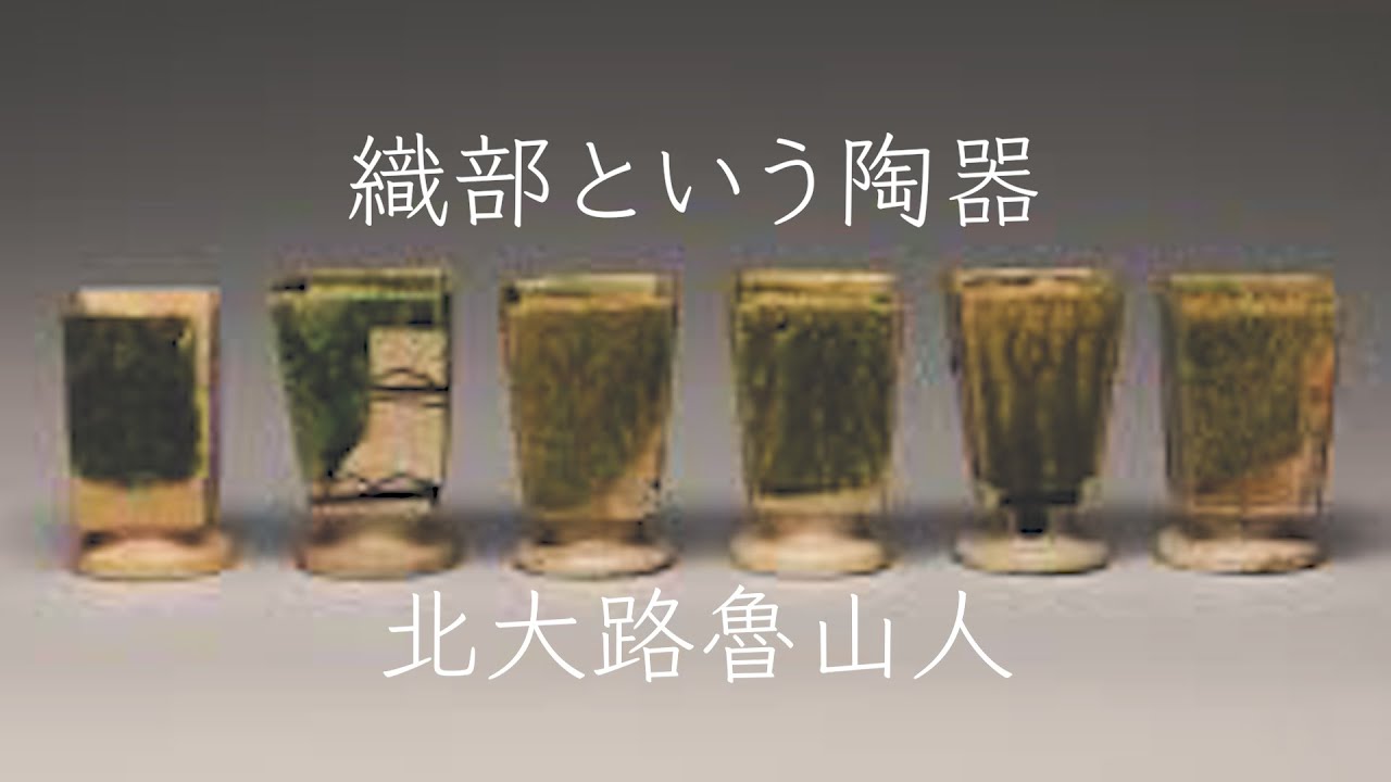 織部という陶器」北大路魯山人 - YouTube