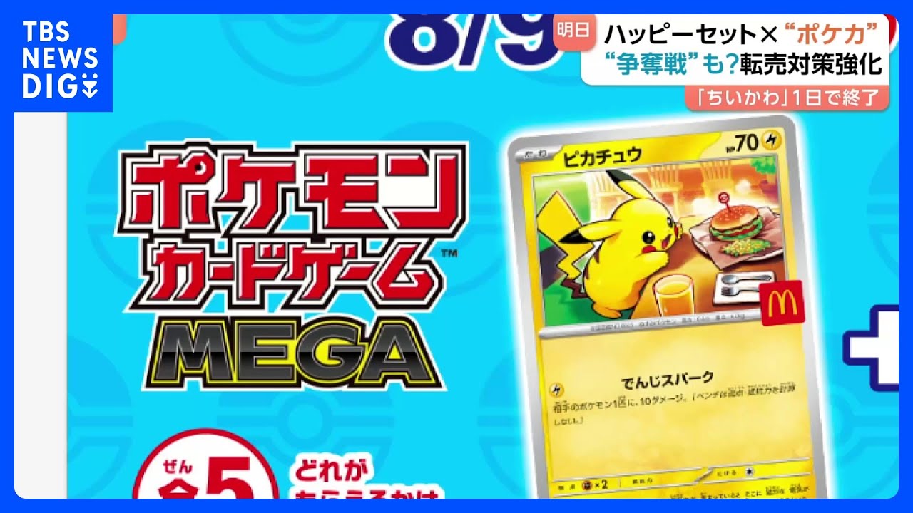 ポケカ×ハッピーセットのコラボ 日本マクドナルドは転売対策強化 あす9