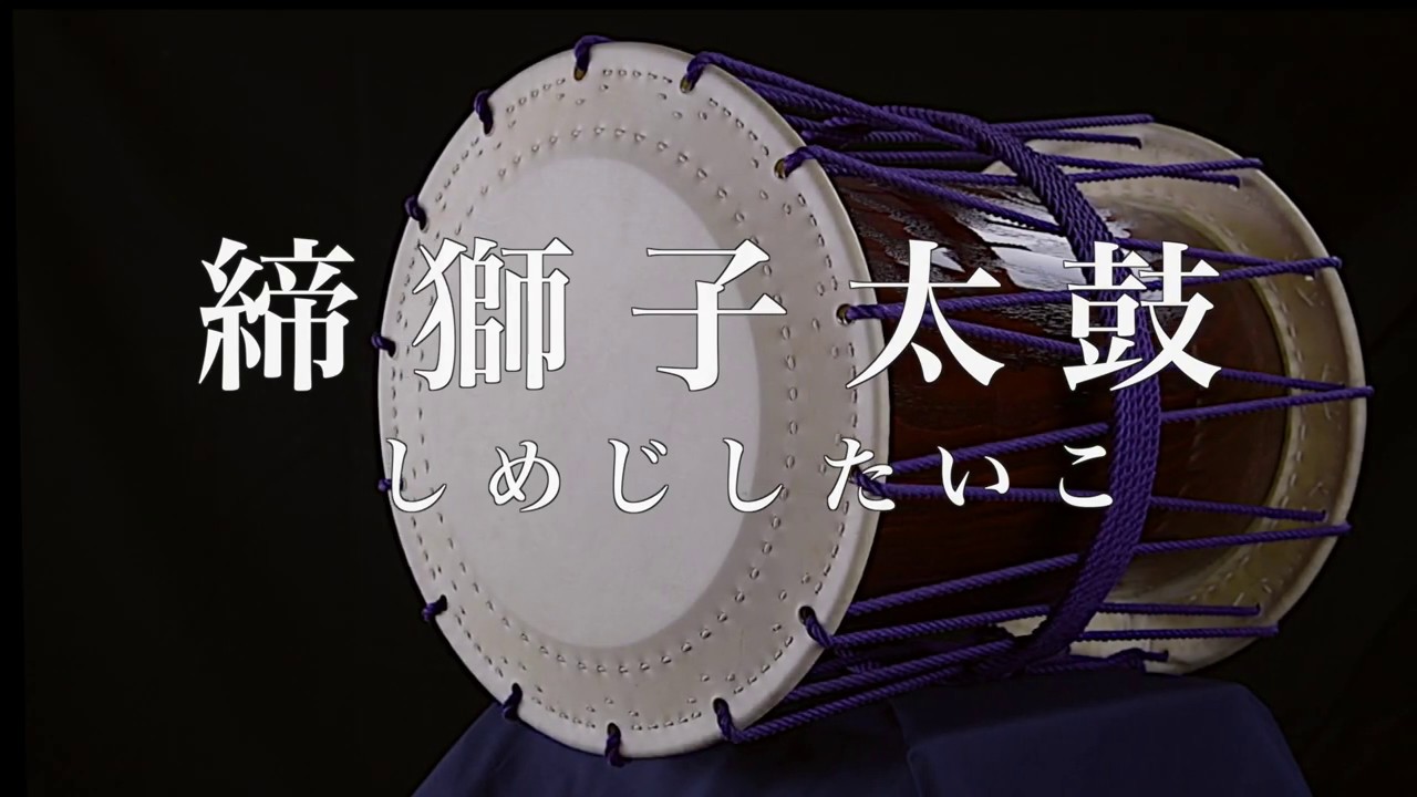 締獅子太鼓 - YouTube