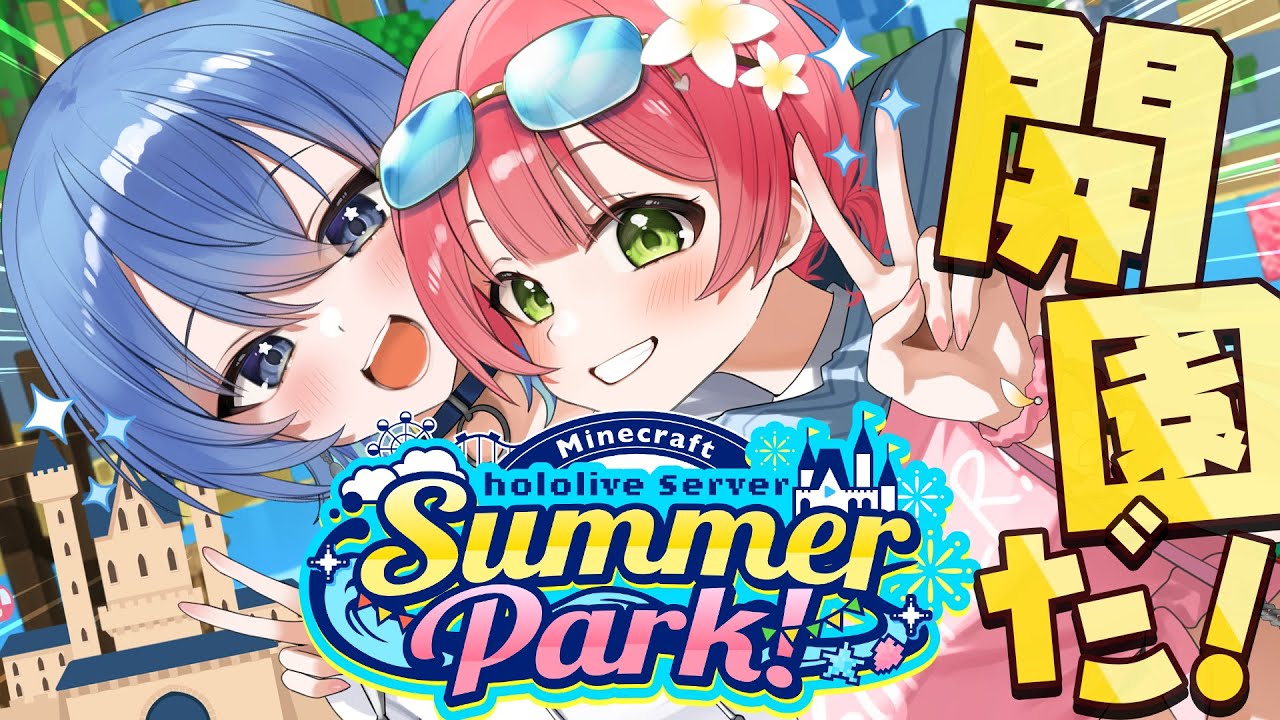 ホロライブ】ホロ鯖サマーパークはてぇてぇが止まらない！？ 途中参加