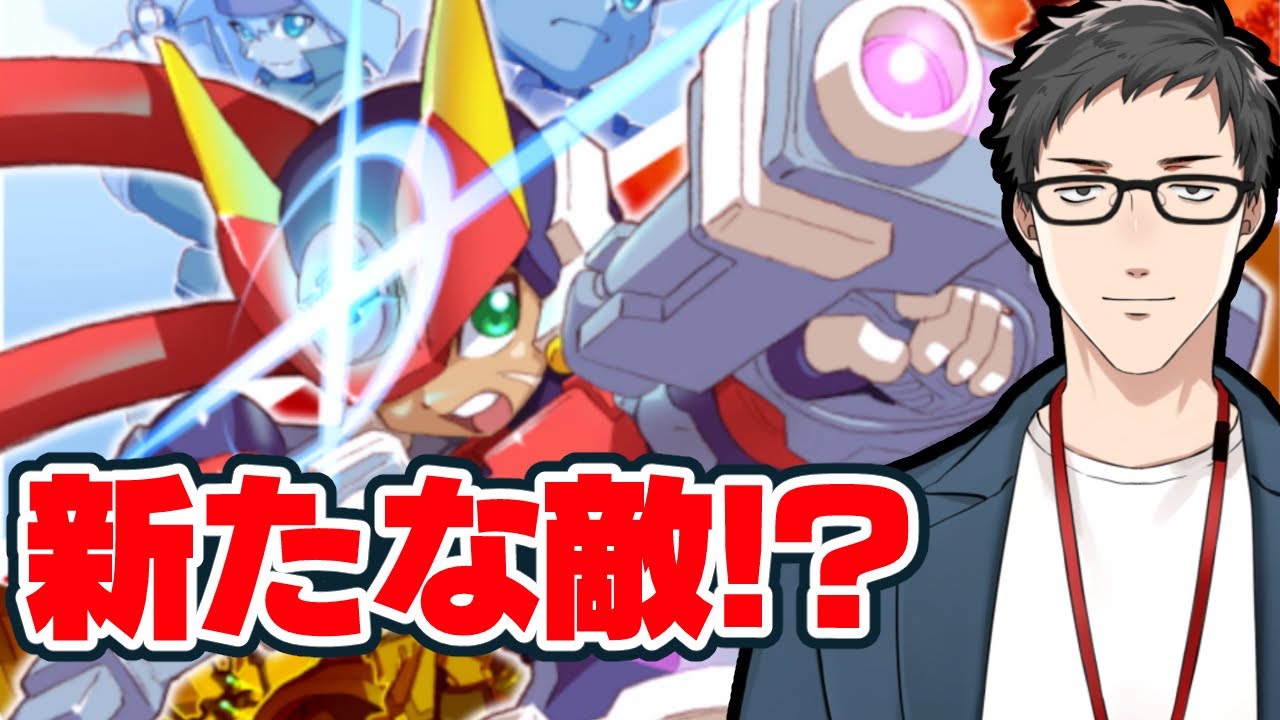 ロックマンゼクス アドベント #1】モデルVの野望が潰えた数年後…新た