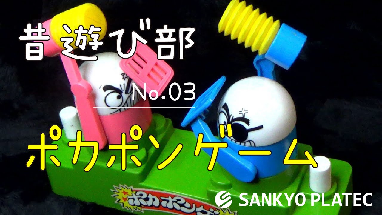 昔遊びNo.003 【ポカポンゲーム】 - YouTube