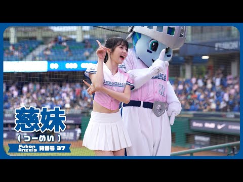 僕らの妹、慈妹 つーめい（Joyce） Fubon Angels 富邦悍將啦啦隊 新莊