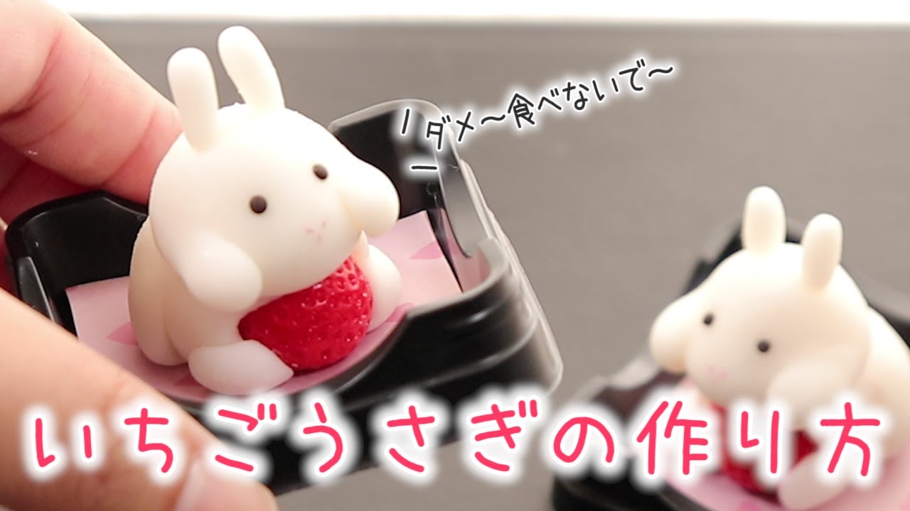 いちごを必死に守るうさぎいちご大福作ってみた Fake sweets - YouTube