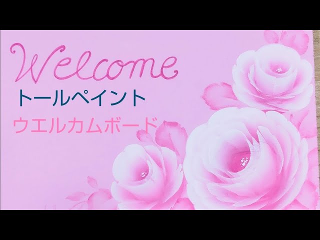 トールペイント バラのウエルカムボード - YouTube