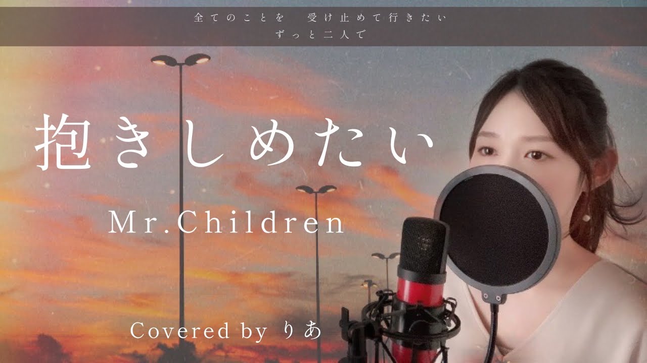 抱きしめたい / Mr.Children Cover by 野田愛実(NodaEmi) - YouTube