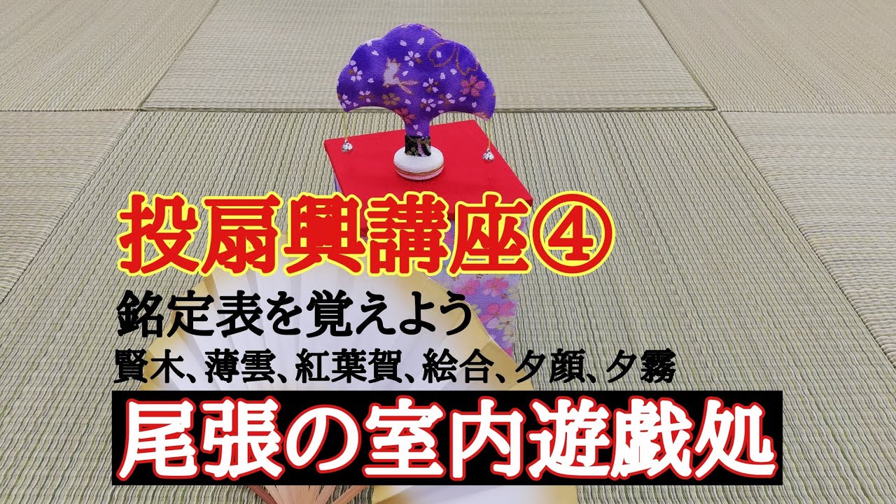 投扇興講座④ 銘定表を覚えよう - YouTube