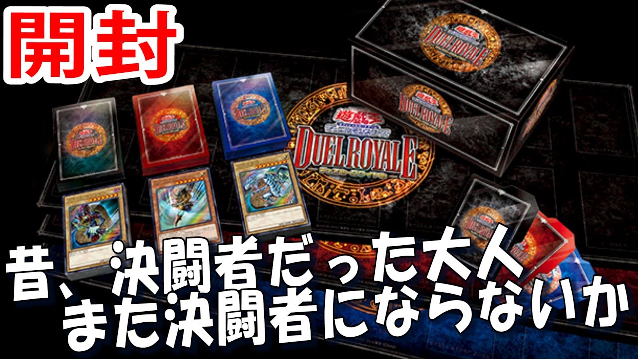 遊戯王「デュエルロワイヤル（第1弾）」未開封 2BOX 遊戯王