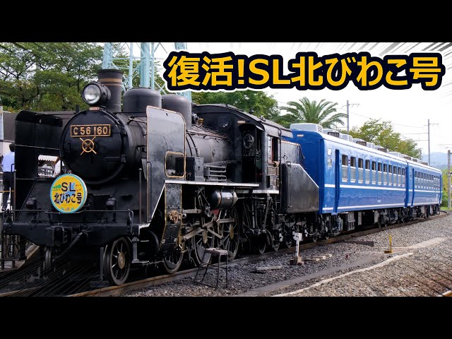 The return of the SL Kita Biwako! The 12-series steam train was