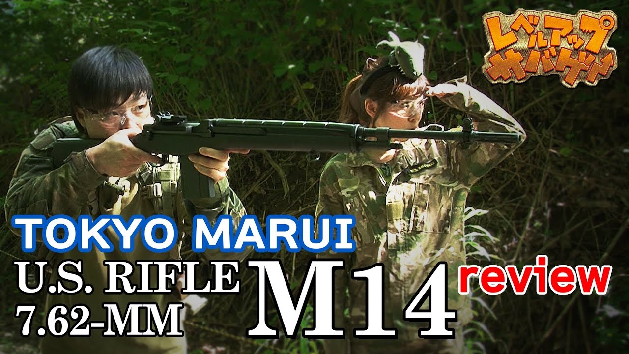 レベルアップサバゲー 65発目 東京マルイM14レビュー!! - YouTube