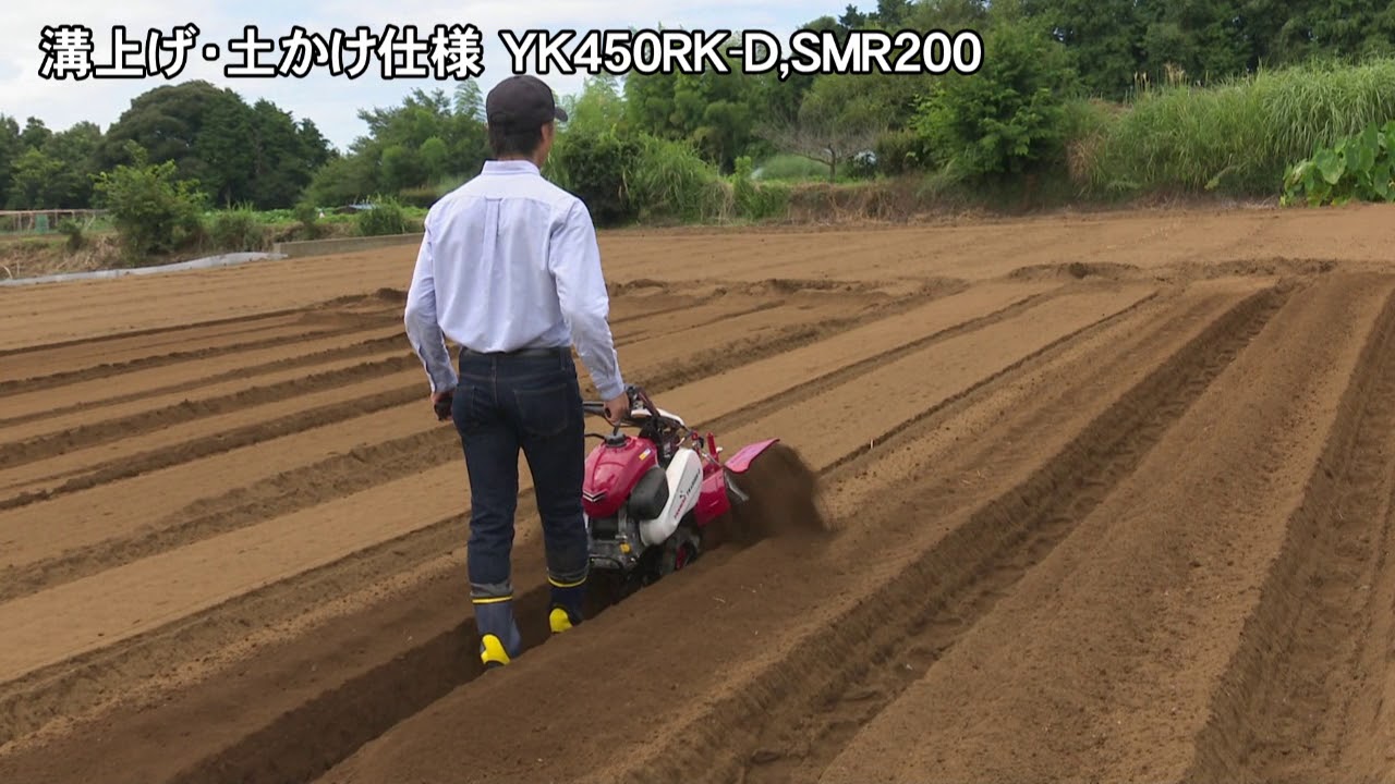 ヤンマー管理機溝上げ・土かけ仕様 YK450RK-D,SMR200 - YouTube