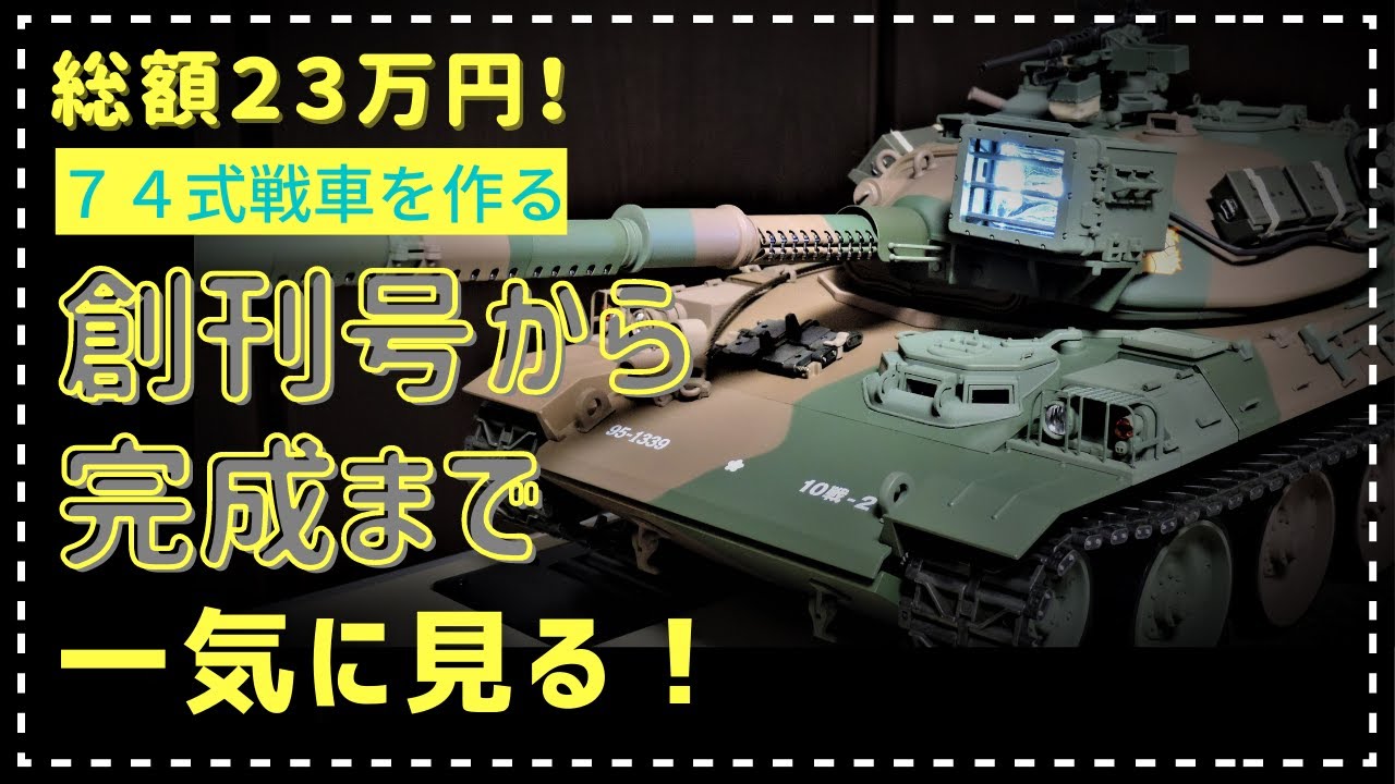 アシェット】 74式戦車 1号から完成まで一気に見る！ FULL BUILD