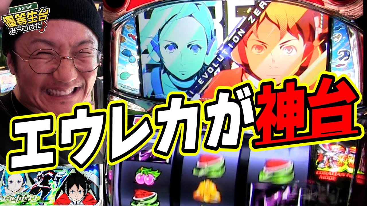 中チェ降臨】新台エウレカは、打つだけで泣けるっ！！【パチスロ交響