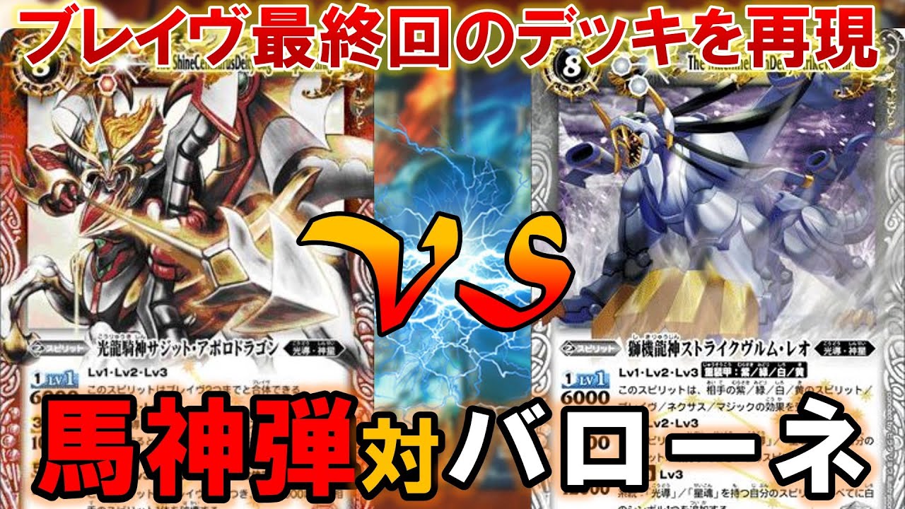 Battle Spirits] A battle using decks perfectly recreating the