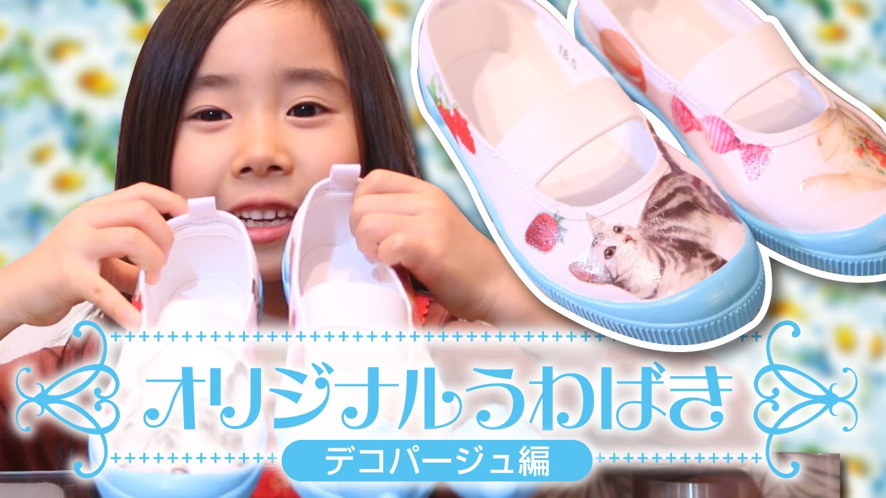 DIY】ダイソーグッズでアレンジ！オリジナル上履き作り〜デコパージュ