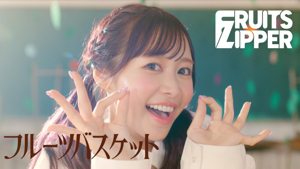MV Teaser 仲川瑠夏】FRUITS ZIPPER「フルーツバスケット」 - YouTube