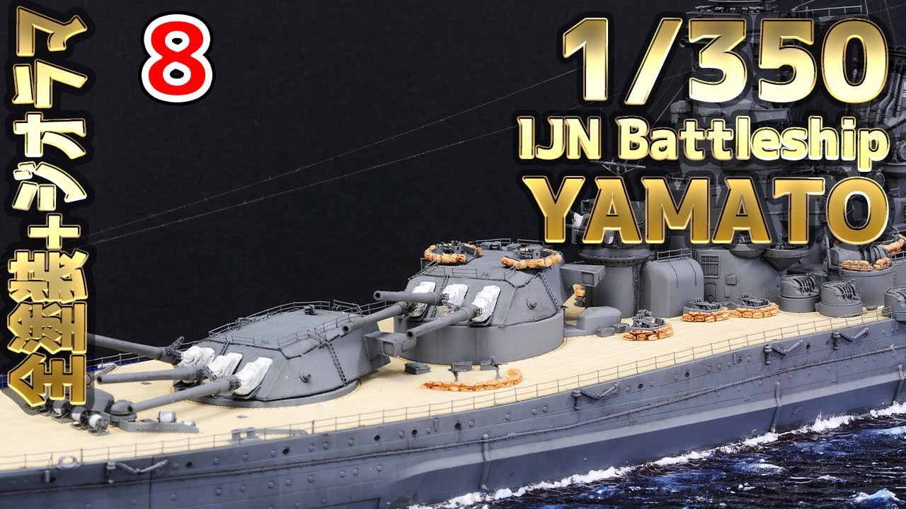 How to make] 大日本帝国海軍 戦艦大和 海ジオラマ製作 8 - 1/350