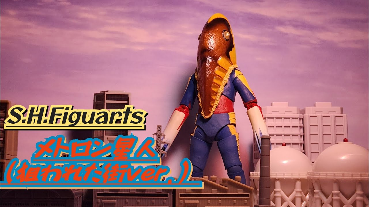 S.H.Figuarts メトロン星人 狙われた街Ver. 『ウルトラセブン