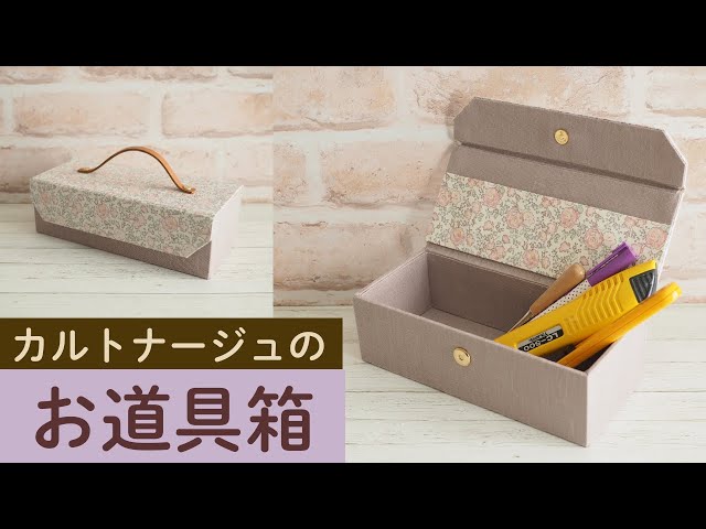 お道具箱のつくり方〜カルトナージュ〜 - YouTube