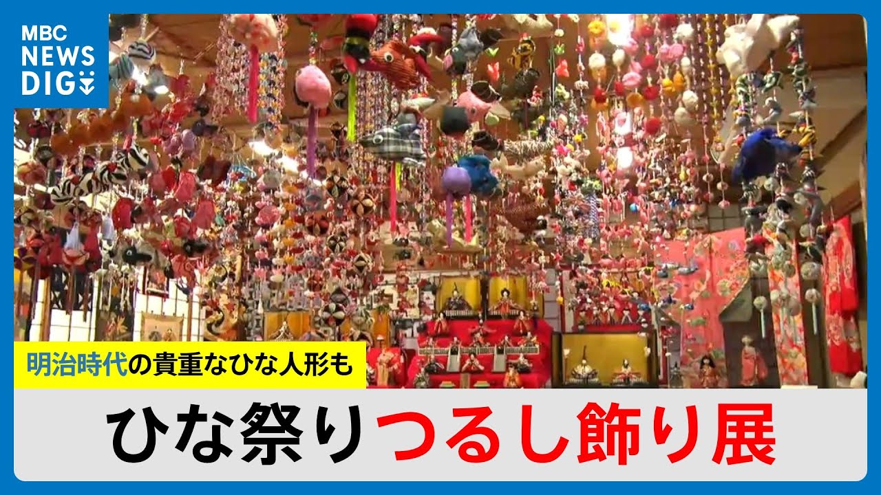 ひな祭りつるし飾り展」明治時代の貴重なひな人形も 鹿児島・薩摩川内
