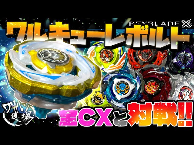 Beyblade X] Fastest review! Let's see the performance of Valkyrie