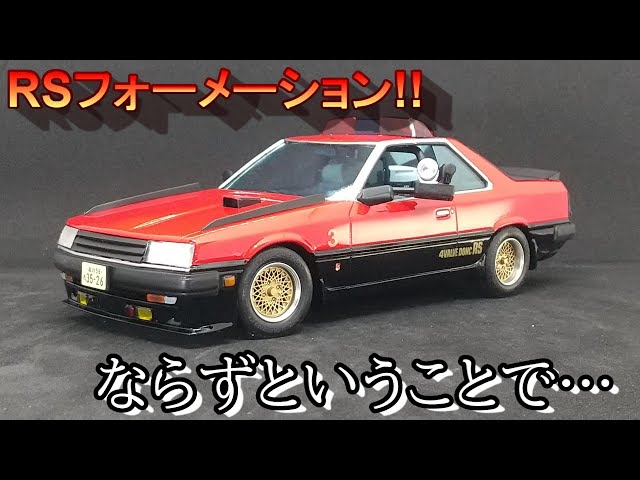 RSフォーメーションならず… T-GARAGE店長がキットレビュー＆製作