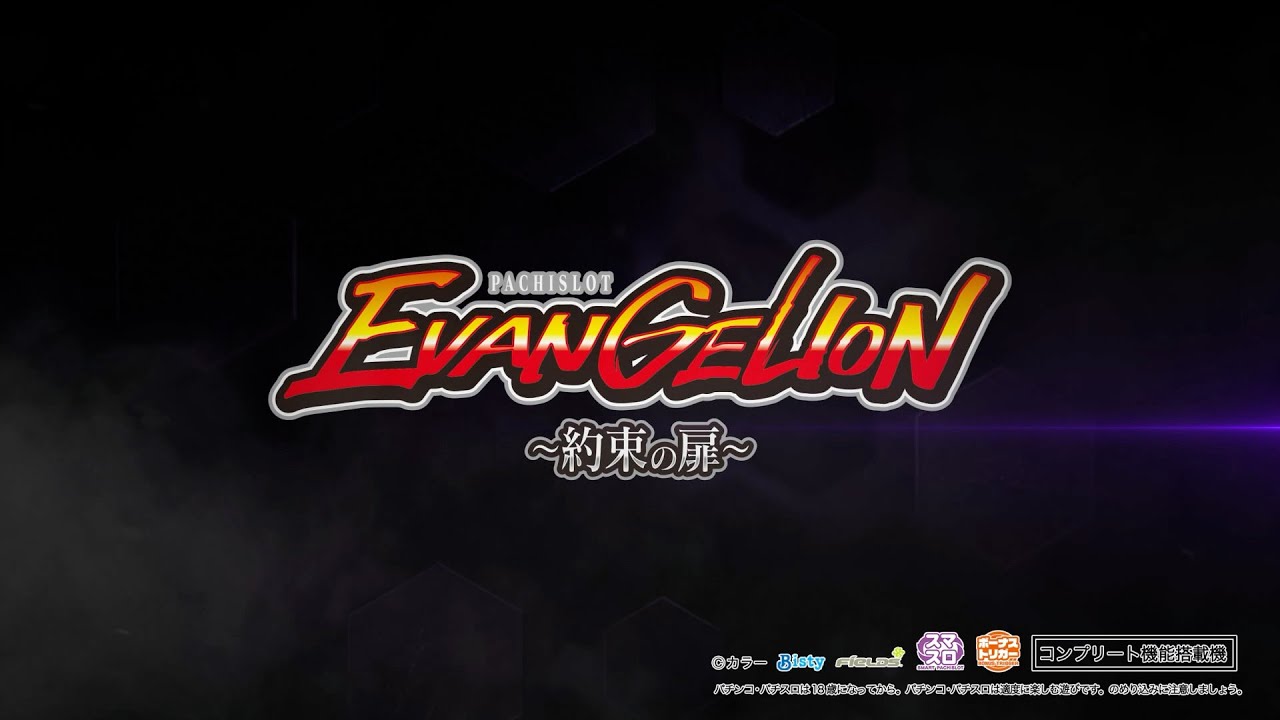 公式】「LBパチスロ ヱヴァンゲリヲン ～約束の扉～」プロモーション