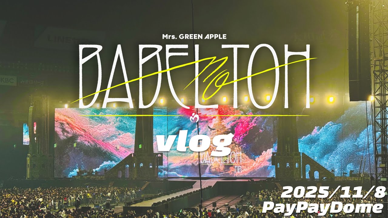 人生初のライブでMrs.GREEN APPLEのBABEL no TOHに参戦したら最高すぎ