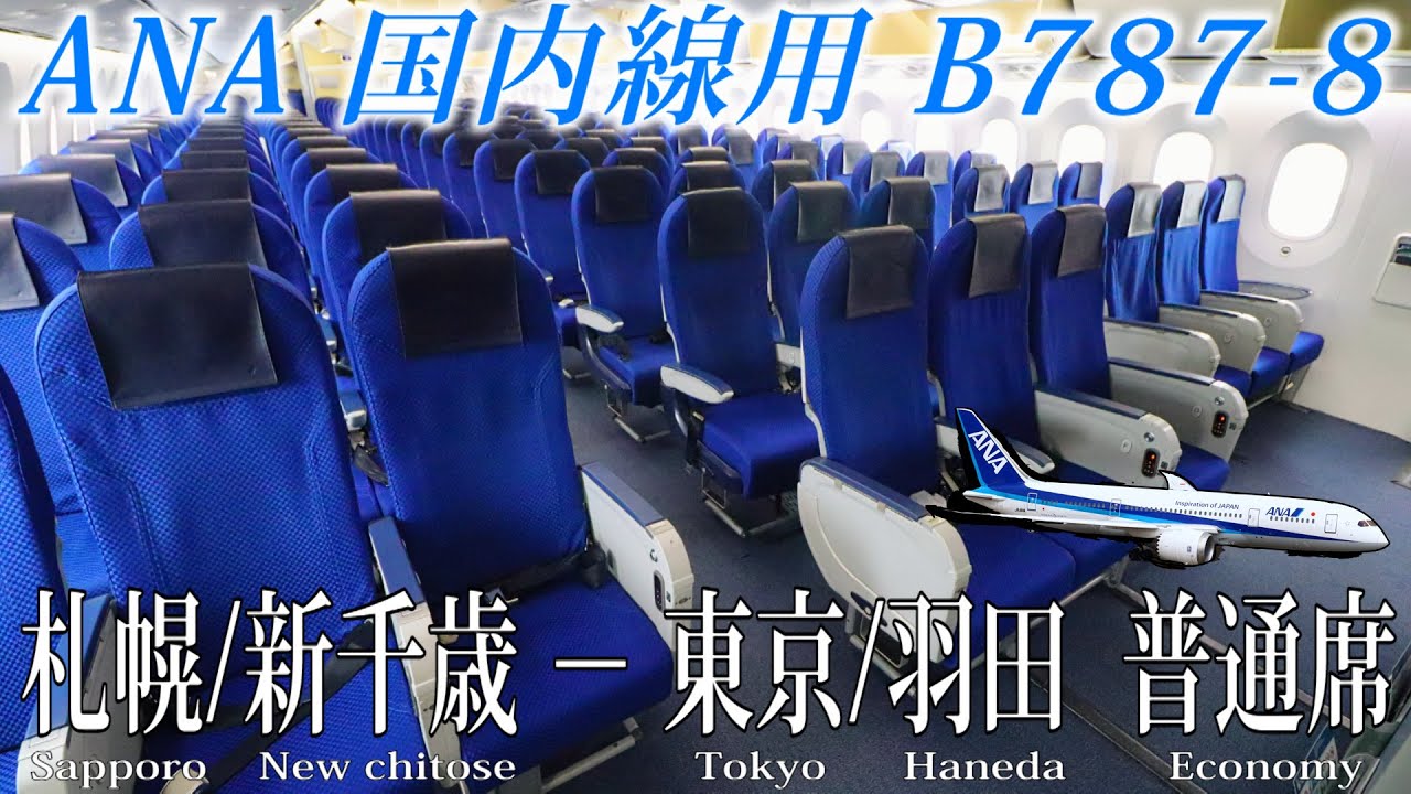 バリエーション豊富なANA国内線の主力機！国内線用B787-8(78P) 搭乗記