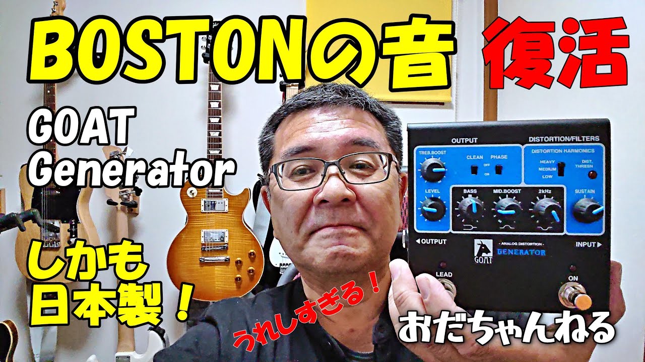 GOAT GENERATOR買いました！BOSTONの音！ - YouTube