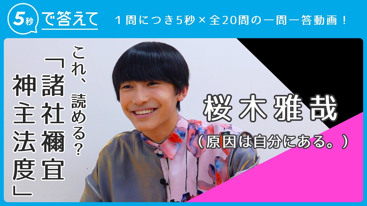 桜木雅哉 │ 原因は自分にある。【5秒で答えて】 - YouTube