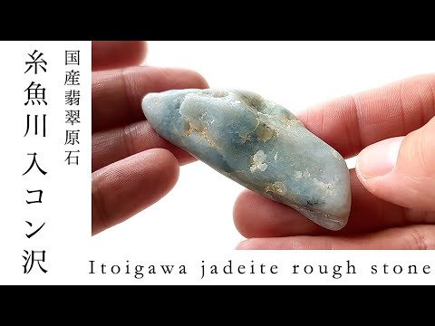糸魚川翡翠原石 13 入コン沢 - YouTube