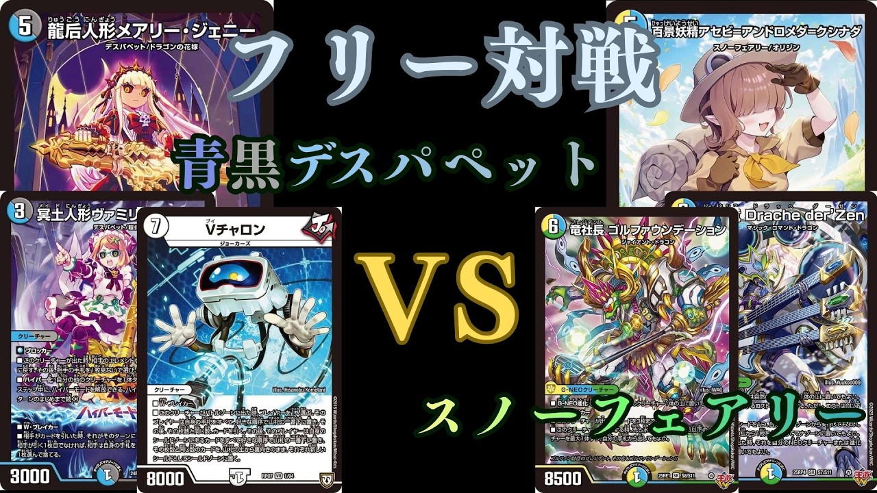 フリー対戦 青黒デスパペットVSスノーフェアリー - YouTube