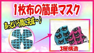 Simple mask made from one piece of cloth] 9 sizes ☆ No pattern