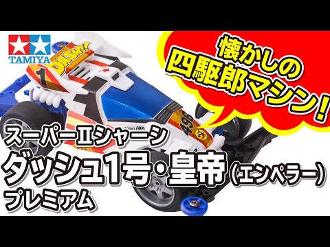 mini4wd】1/32レーサーミニ四駆シリーズ ダッシュ1号・皇帝