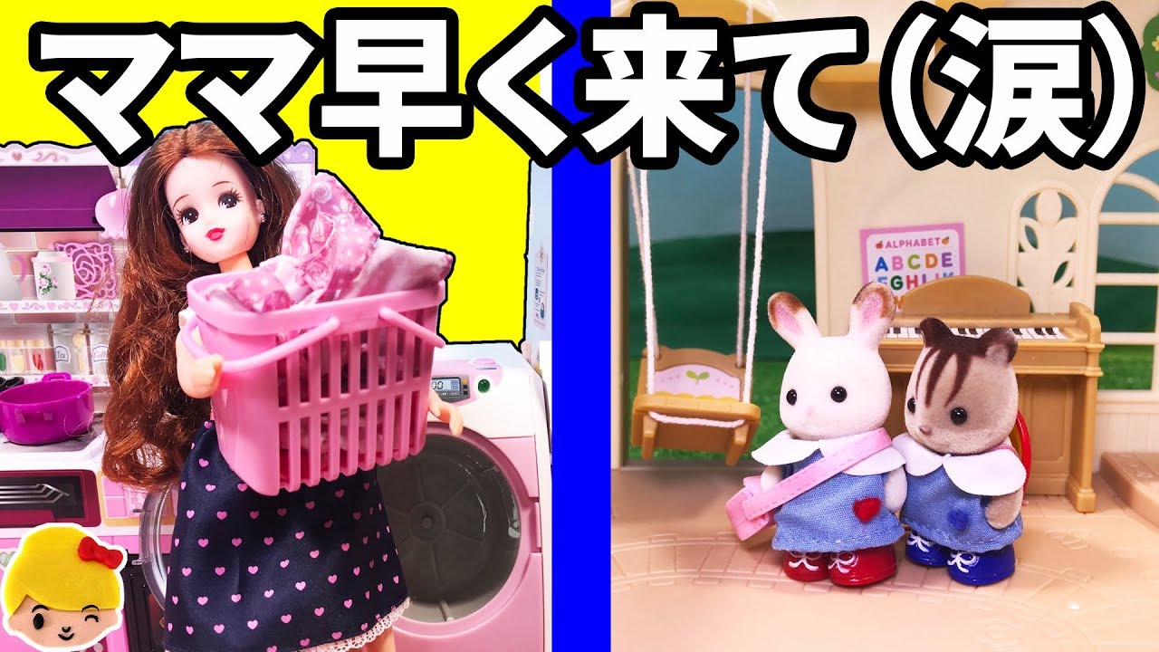 リカちゃん おもちゃ アニメ ママ、幼稚園におむかえまだかな？お友達